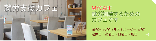 就労支援カフェ　MYCAFE